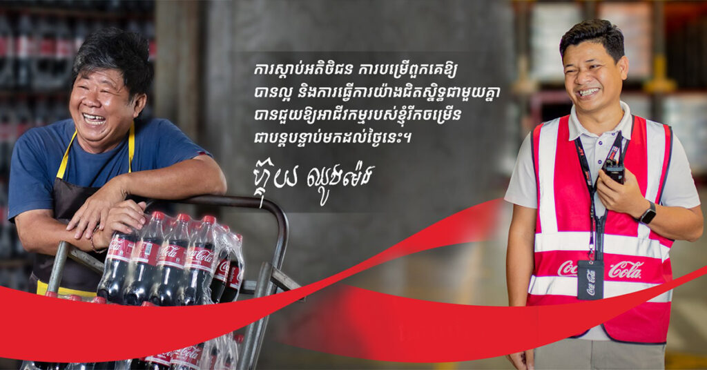 ដៃនៅពីក្រោយភេសជ្ជៈ កូកា-កូឡា  នៅកម្ពុជា៖ ភាពរីករាយ មោទនភាព និងការលះបង់ សម្រាប់ភេសជ្ជៈគ្រប់ដប