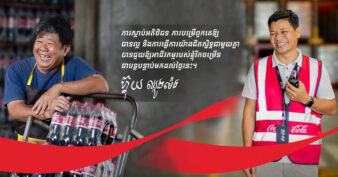 ដៃនៅពីក្រោយភេសជ្ជៈ កូកា-កូឡា  នៅកម្ពុជា៖ ភាពរីករាយ មោទនភាព និងការលះបង់ សម្រាប់ភេសជ្ជៈគ្រប់ដប