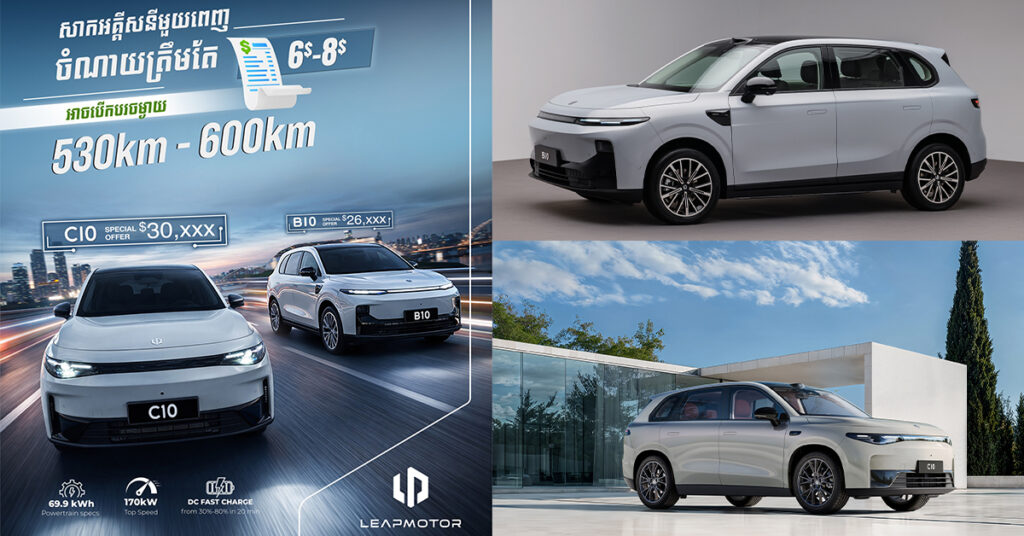 សេចក្តីជូនដំណឹងអំពីតម្លៃថ្មីសម្រាប់រថយន្តអគ្គិសនី Leapmotor នៅក្នុងប្រទេសកម្ពុជា