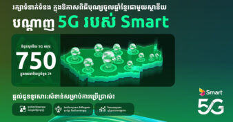 Smart Axiata ដំឡើងអង់តែន 5G សរុប 750 ស្ថានីយ និងដាក់ចេញនូវគម្រោង 5G ថ្មី មុនឱកាសពិធីបុណ្យចូលឆ្នាំថ្មីប្រពៃណីជាតិខ្មែរ