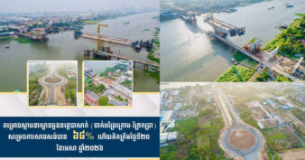 គម្រោងស្ថាបនាស្ពានឆ្លងទន្លេបាសាក់ (ចាក់អង្រែក្រោម-ព្រែកប្រា) សម្រេចការសាងសង់បាន ៦៨% ហើយ គិតត្រឹមថ្ងៃទី២០ ខែមេសា ឆ្នាំ២០២៦ គម្រោងសាងសង់ស្ពានឆ្លងទន្លេបាសាក់