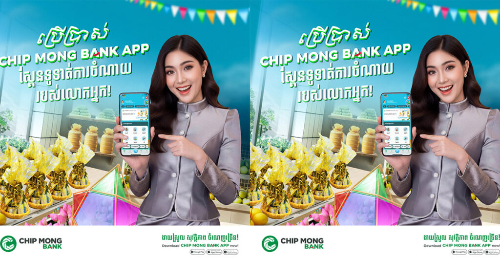 ទូទាត់លឿន រហ័ស ងាយស្រួលជាមួយ Chip Mong Bank App ក្នុងរដូវកាលចូលឆ្នាំខ្មែរ!