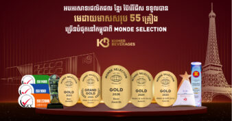 មោទនភាពថ្មីដ៏អស្ចារ្យ! ខ្មែរ ប៊ែវើរីជីស ឈ្នះមេដាយមាស ១០ គ្រឿងបន្ថែម ពី Monde Selection បង្កើតកំណត់ត្រាថ្មីសរុប ៥៥ មេដាយមាសលើឆាកអន្តរជាតិ