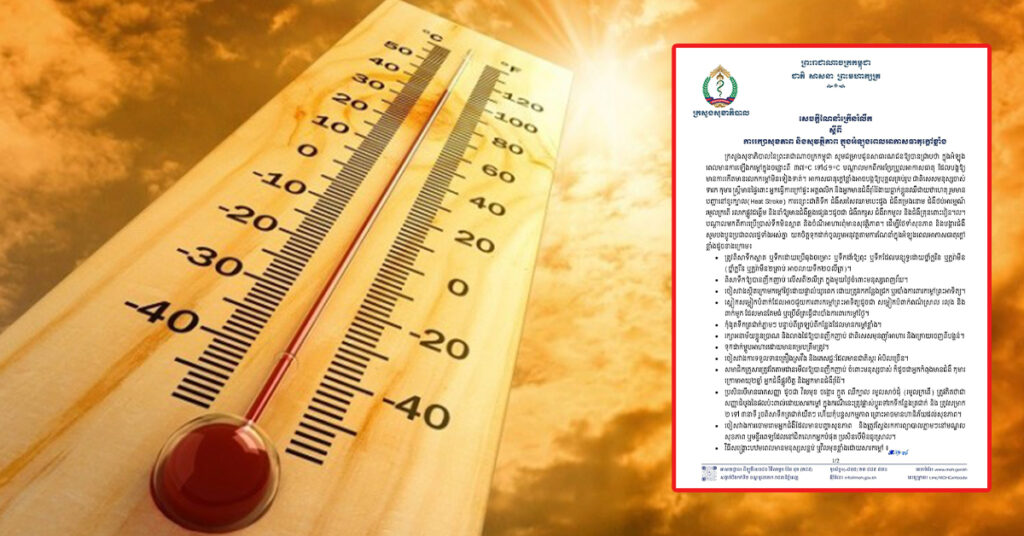 ក្រសួងសុខាភិបាល ណែននាំ និងក្រើនរំលឹងដល់ពលរដ្ឋ ថែរក្សាសុខភាព ក្នុងអំឡុងពេលដែលអាកាសធាតុក្ដៅអាចឡើងក្នុងចន្លោះពី ៣៧°C ទៅ៤១°C