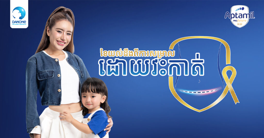 Danone តាមរយៈ ទឹកដោះគោម្សៅ Aptamil Kid រួមចំណែកលើកកម្ពស់សុខភាពកុមារសម្រាលដោយវះកាត់