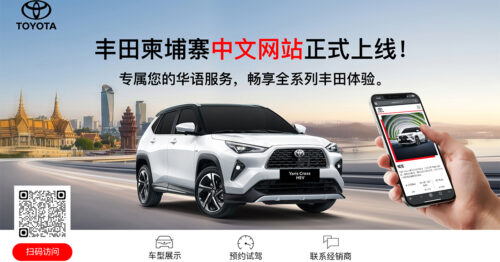 ក្រុមហ៊ុន តូយ៉ូតា (ខេមបូឌា) បោះជំហានថ្មី បង្កើតផ្លេតហ្វម ជាភាសាចិន  ដើម្បីពង្រីកទីផ្សាររថយន្តនៅកម្ពុជា ទៅកាន់អតិថិជនជាជនជាតិចិន