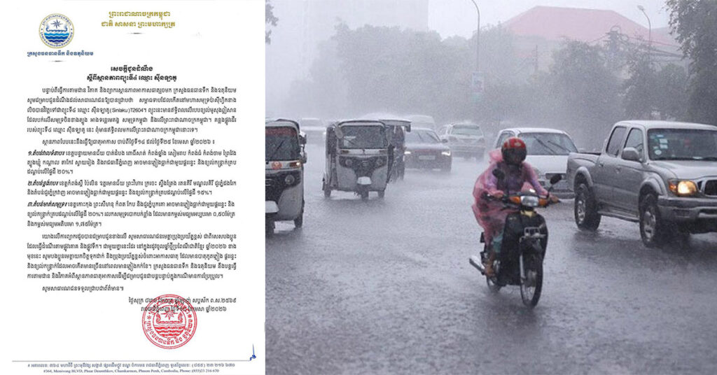 ក្រសួងធនធានទឹកនិងឧតុនិយម បានបញ្ជាក់ថា ចាប់ពីថ្ងៃទី១៤ ដល់ថ្ងៃទី២៥ ខែមេសា ឆ្នាំ២០២៦ កម្ពុជានឹងរងសម្ពាធពីព្យុះទី៤ ឈ្មោះ ស៊ីនឡាគូ ដែលអាចមានភ្លៀងធ្លាក់ និងខ្យល់កន្ត្រាក់