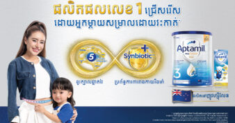 Danone តាមរយៈ ទឹកដោះគោម្សៅ Aptamil Kid រួមចំណែកលើកកម្ពស់សុខភាពកុមារសម្រាលដោយវះកាត់