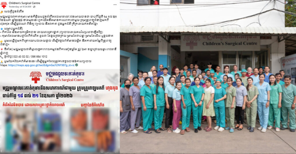 មជ្ឈមណ្ឌលវះកា-ត់កុមារ ហៅពេទ្យកៀនឃ្លាំង សហការជាមួយក្រុមគ្រូពេទ្យមកពី ហុងកុង ផ្តល់ជូនសេវា ពិនិត្យ ព្យាបាល និងវះកាត់ រយៈពេល ៣ថ្ងៃ ទៅលើអ្នកមានបញ្ហាដៃខូចទ្រង់ទ្រាយ ម្រាមដៃជាប់គ្នា ម្រាមដៃលើស ឬខូចខាត