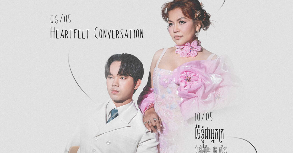 លើសពីតន្ត្រី គឺការតភ្ជាប់បេះដូងពីរជំនាន់! អ្នកនាង ខាត់ សុឃីម និងលោក គី សាវីន ត្រៀមបង្ហាញទឹកដមសំឡេងពិតក្នុង “Acoustic Lounge: The Legends”