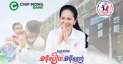 រួមគ្នាជាមួយ ធនាគារ ជីប ម៉ុង ក្នុងយុទ្ធនាការ “១ម៉ឺនរៀល ១ម៉ឺននាក់” ដើម្បីបន្តស្នាមញញឹម និង សង្គ្រោះជីវិតកុមារកម្ពុជា