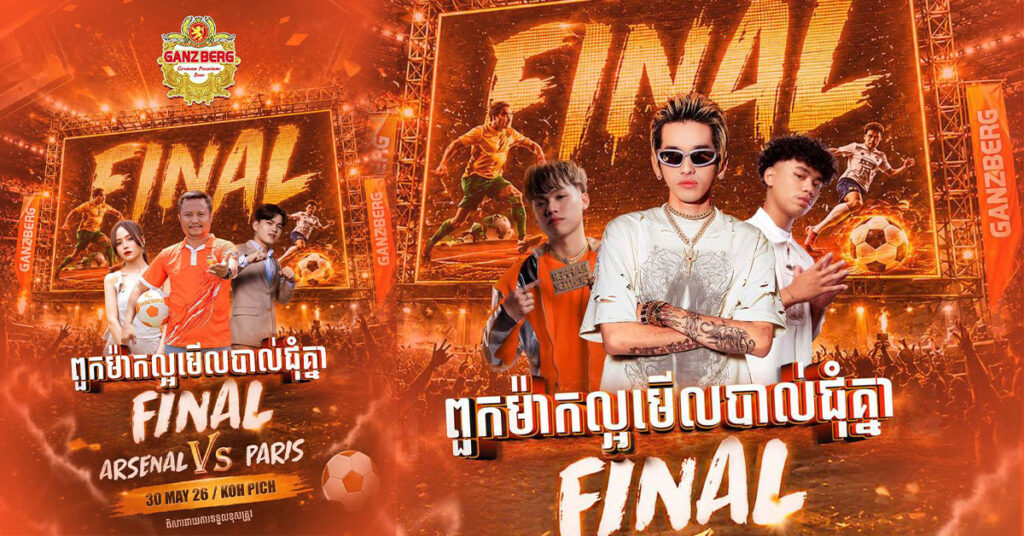 តស់! ពួកម៉ាកល្អមើលបាល់ជុំគ្នា វគ្គផ្តាច់ព្រ័ត្រ Asenal & Paris និង ក្រេបរសជាតិស្រាបៀរ GANZBERG ត្រជាក់ៗជួបជុំ