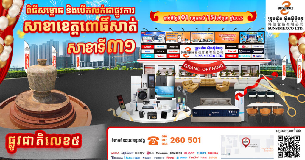 ក្រុមហ៊ុន ស៊ុនស៊ីម៉ិចកូ បានមកដល់ ខេត្ដពោធិ៍សាត់ ហើយ!!