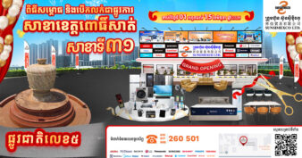 ក្រុមហ៊ុន ស៊ុនស៊ីម៉ិចកូ បានមកដល់ ខេត្ដពោធិ៍សាត់ ហើយ!!