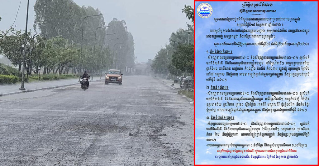 កម្ពុជា អាចមានភ្លៀងធ្លាក់ជាមួយខ្យល់កន្ត្រាក់ និងផ្គររន្ទះគ្របដណ្តប់ទូទាំងប្រទេស ចាប់ពីថ្ងៃនេះ ដល់ថ្ងៃទី ២០ ខែឧសភា