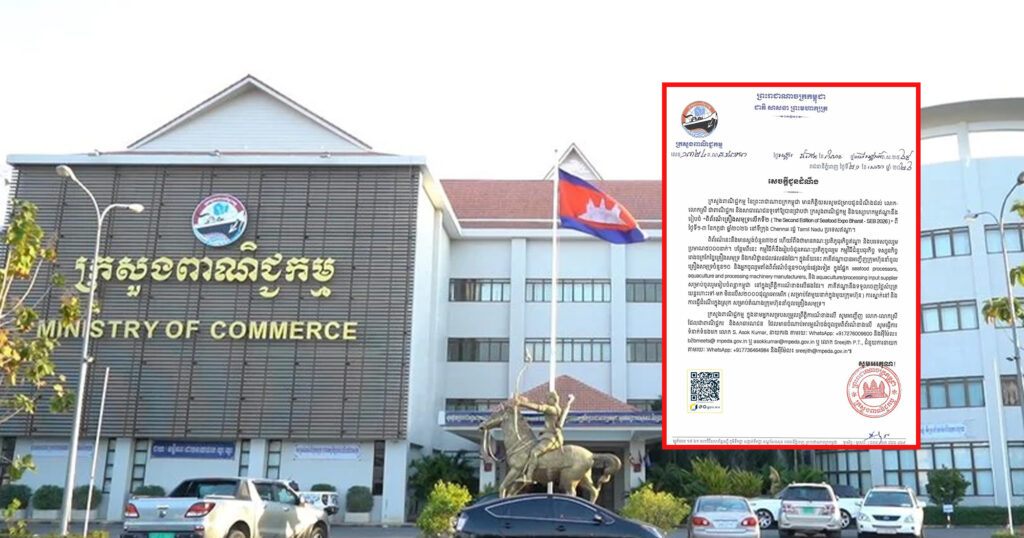 ក្រសួងពាណិជ្ជកម្ម៖ ជូនដំណឹងស្ដីពីការរៀបចំពិព័រណ៍គ្រឿងសមុទ្រលើកទី២ នឹងប្រព្រឹត្តទៅចាប់ពីថ្ងៃទី១-៣ ខែកក្កដា ឆ្នាំ២០២៦ នៅទីក្រុង Chennai ប្រទេសឥណ្ឌា