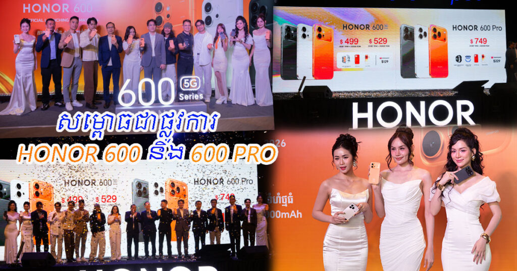 ស្មាតហ្វូនស៊េរីថ្មី Series បំពាក់បច្ចេកវិទ្យាAI “បំប្លែងរូបភាពទៅជាវីដេអូ”  HONOR 600 Series 5G ដាក់លក់ជាផ្លូវការក្នុងតម្លៃត្រឹមតែ 499$ ថែមកាដូសរុប 129$