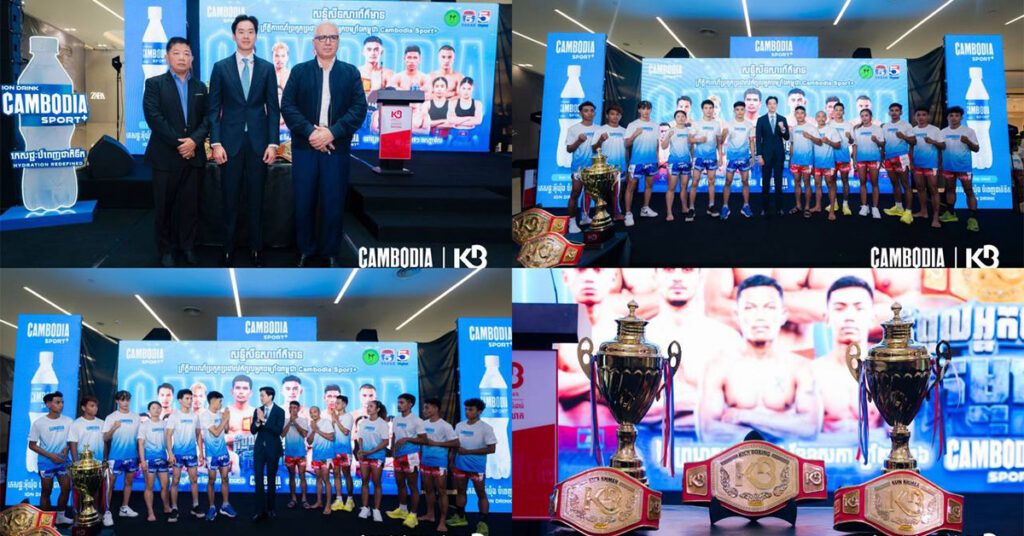 CAMBODIA SPORT+ ប្រកាសឧបត្ថម្ភសង្វៀនថ្មី «កំពូលអ្នកចម្បាំងកម្ពុជា» ជំរុញវិស័យកីឡាឃីកបុកស៊ីងកម្ពុជា ឆ្ពោះទៅកាន់ឆាកអន្តរជាតិ