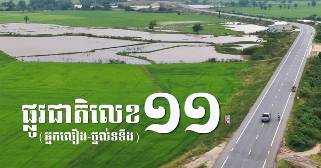 ផ្លូវជាតិលេខ១១៖ ការតភ្ជាប់ដ៏រឹងមាំពីអ្នកលឿងទៅថ្នល់ទទឹង ជំរុញវិស័យដឹកជញ្ជូន និងទេសចរណ៍