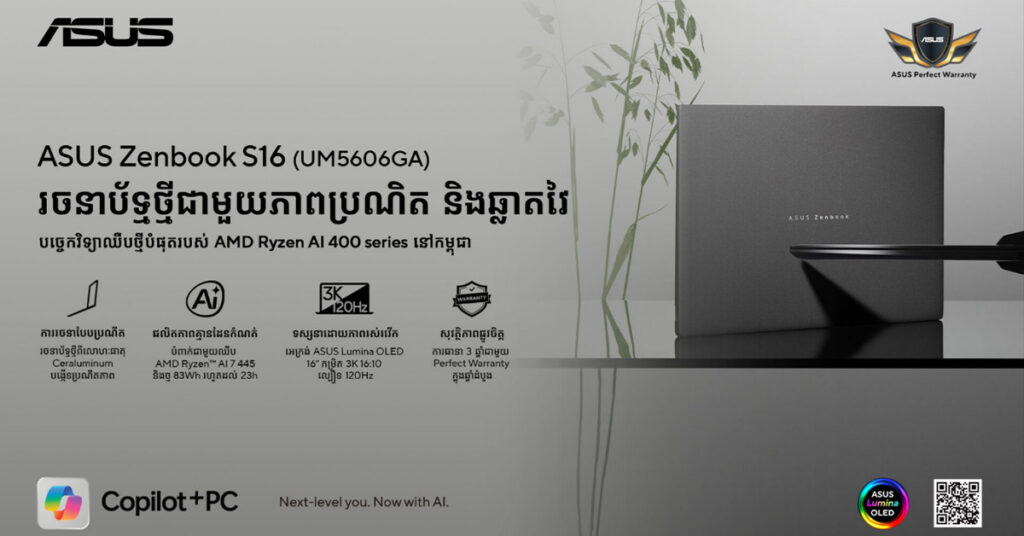 ASUS ប្រកាស Zenbook S16 (UM5606GA) ជាមួយរចនាប័ទ្មថ្មី និងកាន់តែឆ្លាតជាងមុនក្នុងទីផ្សារកម្ពុជា