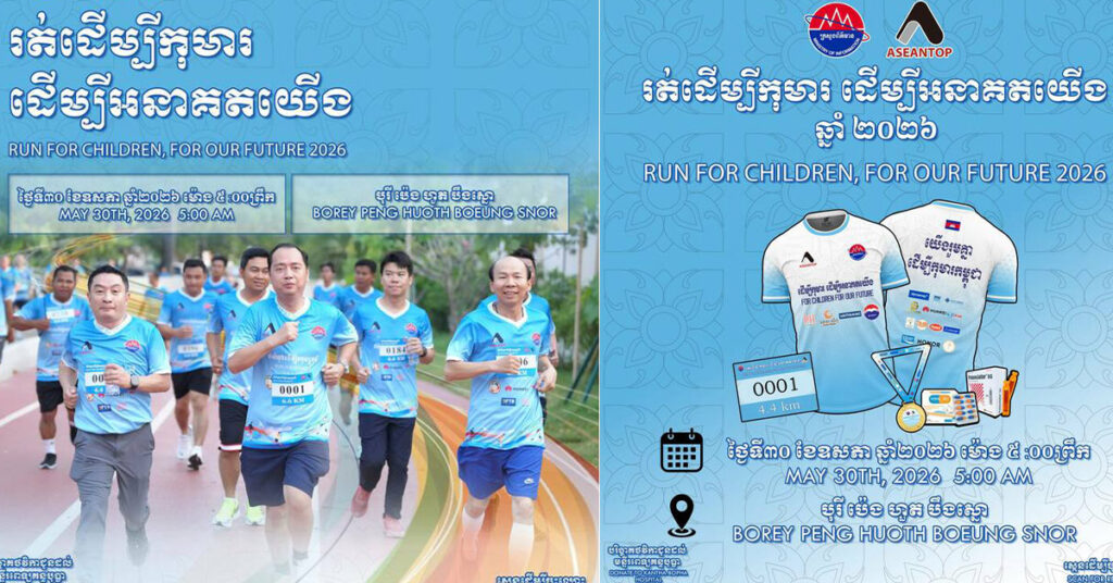 ក្រសួងព័ត៌មាននឹងរៀបចំកម្មវិធីរត់ដើម្បីមនុស្សធម៌ លើកទី២ ក្រោមប្រធានបទ៖ «ដើម្បីកុមារ ដើម្បីអនាគតយើង» នៅថ្ងៃសៅរ៍ ទី៣០ ខែឧសភា ឆ្នាំ២០២៦
