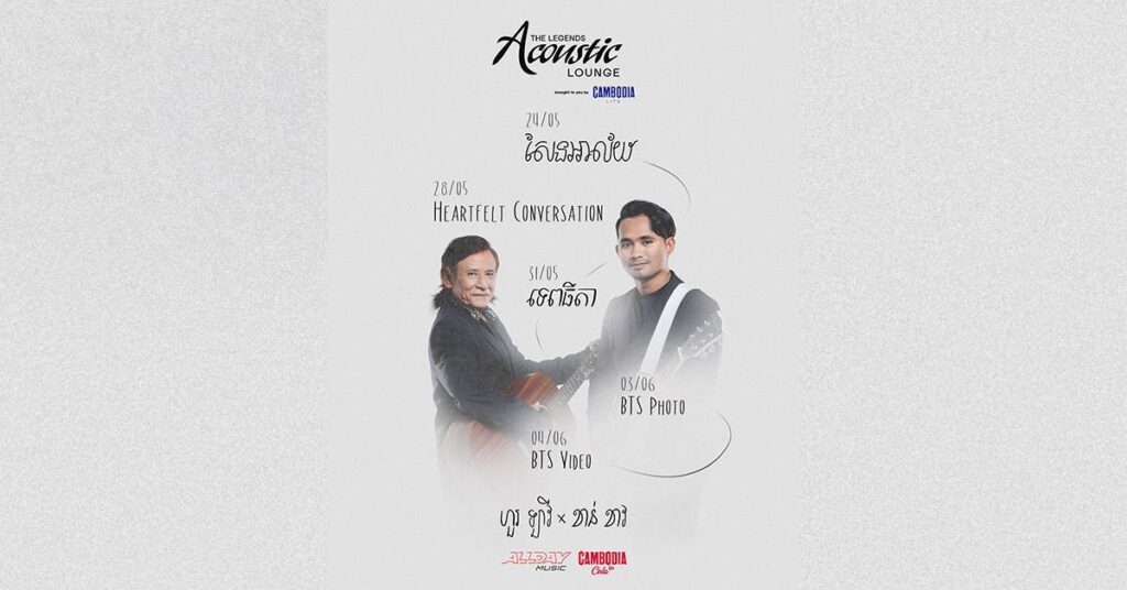 ជំនួបកំពូលសិល្បករ «សម្លេងស្អក» ពីរជំនាន់៖ តារាចម្រៀងជើងចាស់លោក ហួរ ឡាវី ចាប់ដៃគូជាមួយលោក ខាន់ ខាវ លើឆាក Acoustic Lounge: The Legends