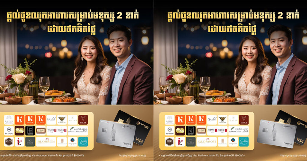 កាន់តែចំណាយ ​កាន់តែចំណេញជាមួយប័ណ្ណឥណទាន Visa របស់ធនាគារ​ ជីប ម៉ុង