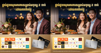 កាន់តែចំណាយ ​កាន់តែចំណេញជាមួយប័ណ្ណឥណទាន Visa របស់ធនាគារ​ ជីប ម៉ុង