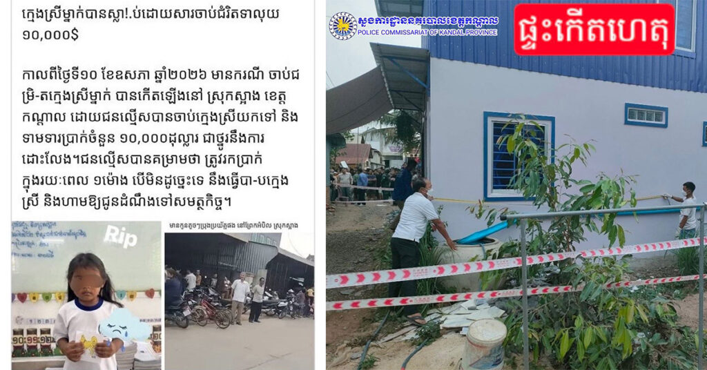 សមត្ថកិច្ចឃាត់ខ្លួនជនសង្ស័យជាពូសាច់ថ្លៃ ចាប់ជំរិតកុមារីអាយុ៥ឆ្នាំ បណ្តាលឲ្យបាត់បង់ជីវិត ព្រោះគំនុំថាម្តាយកុមារីមើលងាយ និងមិនព្រមឱ្យខ្ចីលុយ