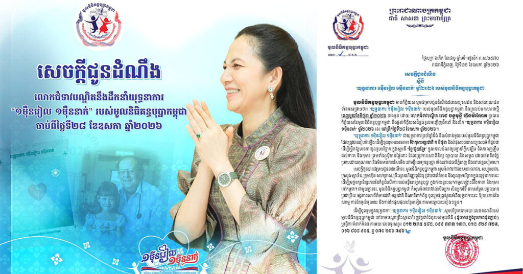 មូលនិធិគន្ធបុប្ផាកម្ពុជា អំពាវនាវដល់សាធារណជន, សប្បុរសជន, ក្រសួង-ស្ថាប័ន, ក្រុមហ៊ុន-សហគ្រាស, គ្រឹះស្ថានហិរញ្ញវត្ថុដៃគូចូលរួមបរិច្ចាគក្នុងយុទ្ធនាការ ១ម៉ឺនរៀល ១ម៉ឺននាក់