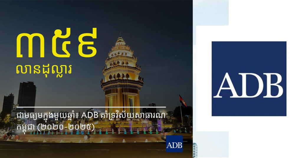 ធនាគារអភិវឌ្ឍន៍អាស៊ី ផ្តល់ប្រាក់កម្ចីប្រចាំឆ្នាំជាមធ្យមចំនួន ៣៥៩ លានដុល្លារ ចាប់ពីឆ្នាំ ២០២០ ដល់ឆ្នាំ ២០២៥