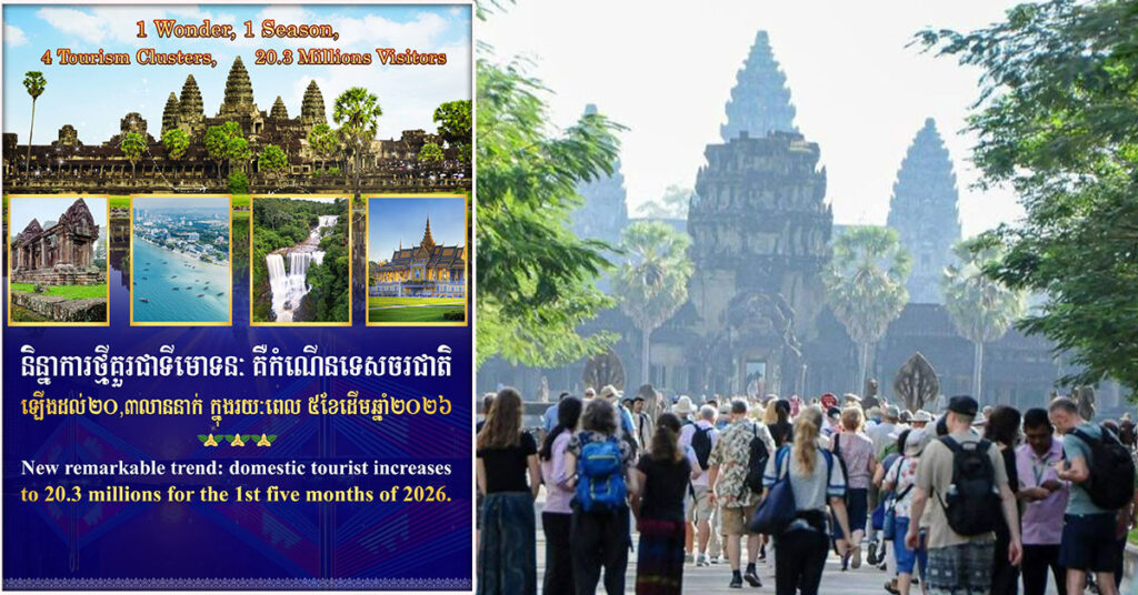 កំណើនទេសចរជាតិឈានដល់ជាង ២០,៣លាននាក់ ក្នុងរយៈពេល៥ខែដើមឆ្នាំ២០២៦