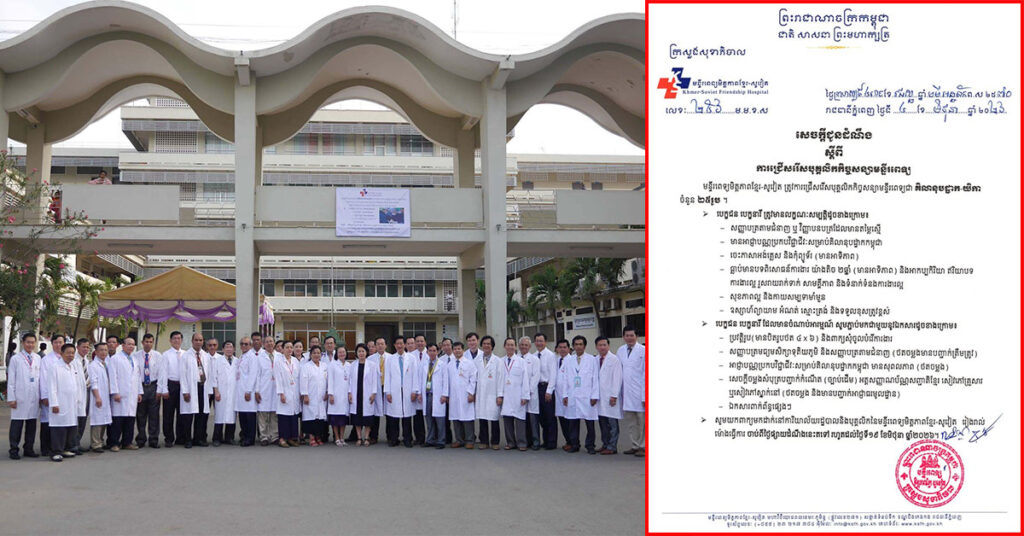 ដំណឹងល្អ! មន្ទីរពេទ្យមិត្តភាពខ្មែរ-សូវៀត ជ្រើសរើសបុគ្គលិកកិច្ចសន្យាមន្ទីរពេទ្យ ត្រូវការជ្រើសរើសបុគ្គលិកកិច្ចសន្យាមន្ទីរពេទ្យជា គិលានុបដ្ឋាក-យិកា ចំនួន ២៥រូប