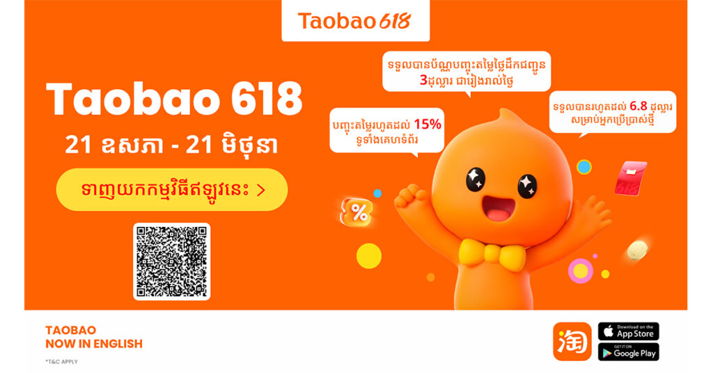 Taobao Cambodia បើកដំណើរការកម្មវិធីលក់ទំនិញពាក់កណ្តាលឆ្នាំ 618 ធំបំផុត ជាមួយការដាក់សេវាទទួលទំនិញដោយខ្លួនឯង និងប័ណ្ណបញ្ចុះតម្លៃថ្លៃដឹកជញ្ជូនប្រចាំថ្ងៃ