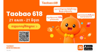 Taobao Cambodia បើកដំណើរការកម្មវិធីលក់ទំនិញពាក់កណ្តាលឆ្នាំ 618 ធំបំផុត ជាមួយការដាក់សេវាទទួលទំនិញដោយខ្លួនឯង និងប័ណ្ណបញ្ចុះតម្លៃថ្លៃដឹកជញ្ជូនប្រចាំថ្ងៃ