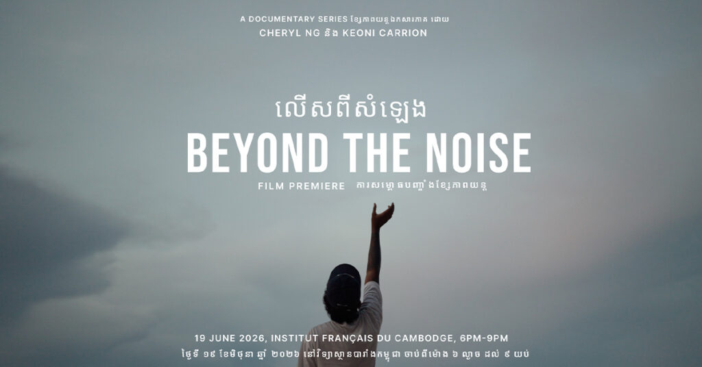 ស៊េរី​ខ្សែភាពយន្តឯកសារថ្មី​ដែលមាន​​ ៣ ភាគ ក្រោមចំណងជើងថា «លើសពីសំឡេង» នឹងត្រូវដាក់បញ្ចាំងជាផ្លូវការនៅវិទ្យាស្ថានបារាំងនៅកម្ពុជា (IFC) ដោយផ្តោតសំខាន់លើប្រជាជនកម្ពុជាដែលកំពុងការពារវប្បធម៌ មហាសមុទ្រ និងសិល្បៈហត្ថកម្ម