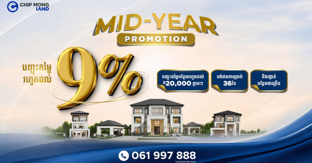 ចំណេញផ្ទួនៗពី ជីប ម៉ុង លែន ក្នុងឱកាស MID-YEAR PROMOTION!