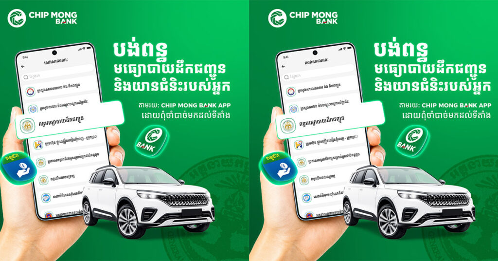 បង់ពន្ធលើមធ្យោបាយដឹកជញ្ជូនឆ្នាំ ២០២៦ ដោយមិនរង់ចាំយូរ ជាមួយ Chip Mong Bank App