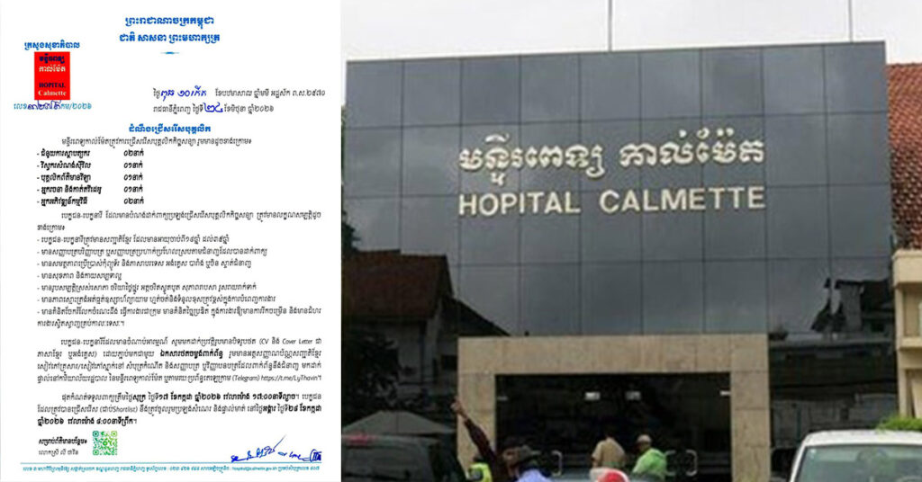 ឱកាសល្អ! មន្ទីរពេទ្យកាល់ម៉ែត ជ្រើសរើសបុគ្គលិកជាប់កិច្ចសន្យា ៧រូប