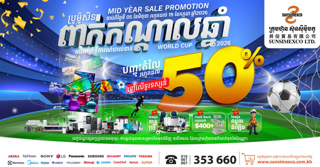 ប្រូម៉ូសិនពាក់កណ្តាលឆ្នាំដ៏អស្ចារ្យពី ក្រុមហ៊ុនស៊ុនស៊ីម៉ិចកូ!!