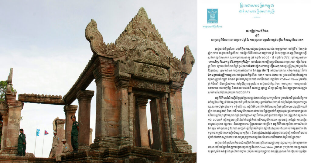 អាជ្ញាធរជាតិព្រះវិហារ ចេញសេចក្តីប្រកាស​ព័ត៌មាន​ស្តីពីការប្រារព្ធពិធីអបអរសាទរខួប ១៨ឆ្នាំ​ នៃ​ការ​ចុះ​ប្រាសាទ​ព្រះវិហារ​ក្នុង​បញ្ជី​បេតិកភណ្ឌ​ពិភព​លោក​